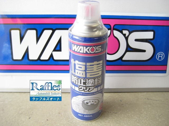 WAKO'S ワコーズ の 塩害防止塗料（SDP-A） クリアタイプが仲間入り！！