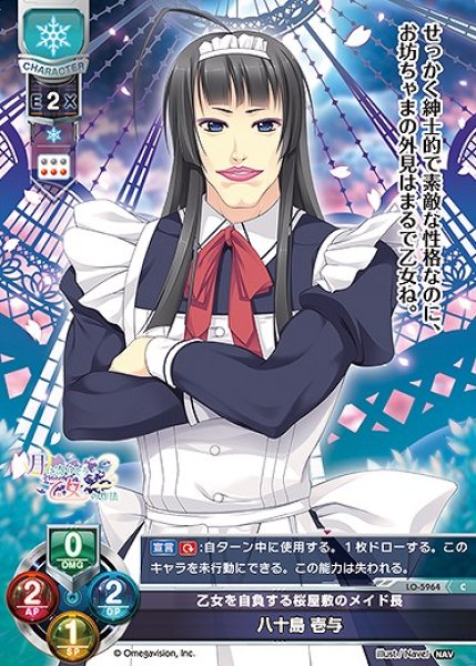 乙女を自負する桜屋敷のメイド長 八十島 壱与(C)LO-5964 - ら