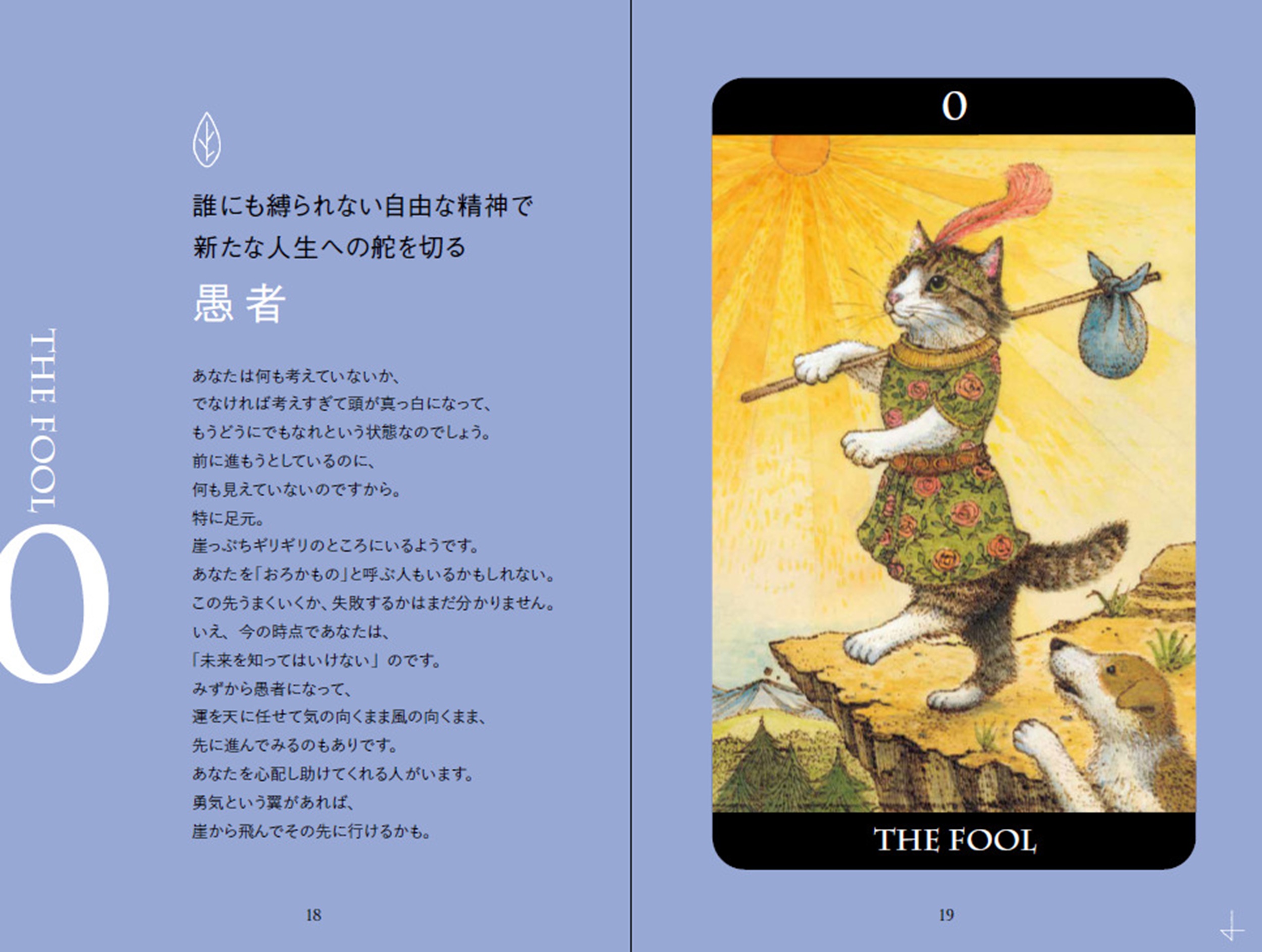 心をケアする猫タロット占い | タグ「生活実用」 | 書籍紹介 | 雷鳥社