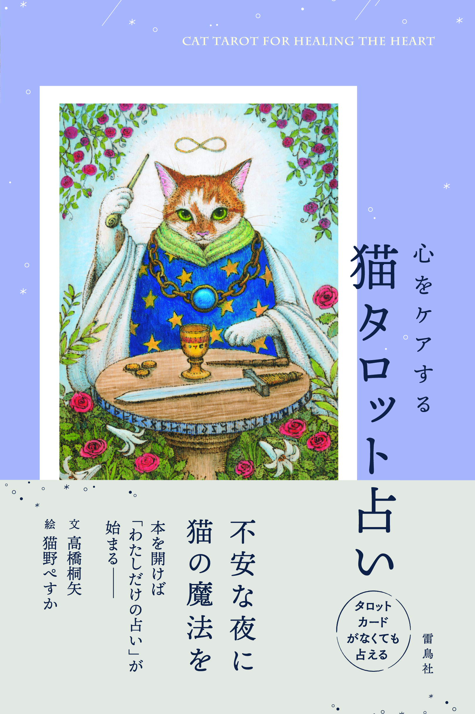 心をケアする猫タロット占い | タグ「生活実用」 | 書籍紹介 | 雷鳥社