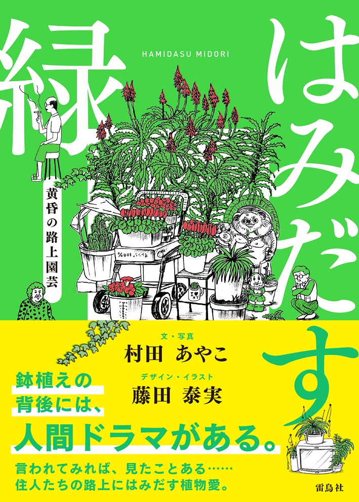 はみだす緑 黄昏の路上園芸 | タグ「自然科学」 | 書籍紹介 | 雷鳥社