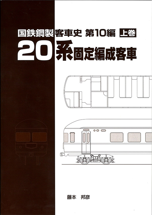 車両史編さん会 書籍-在庫情報 - れーるぎゃらりーろっこう