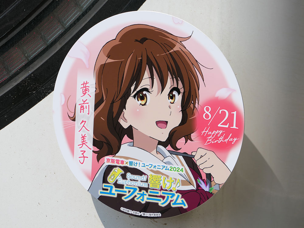 京阪】京阪電車×響け！ユーフォニアム 2024がスタート | Railway Enjoy