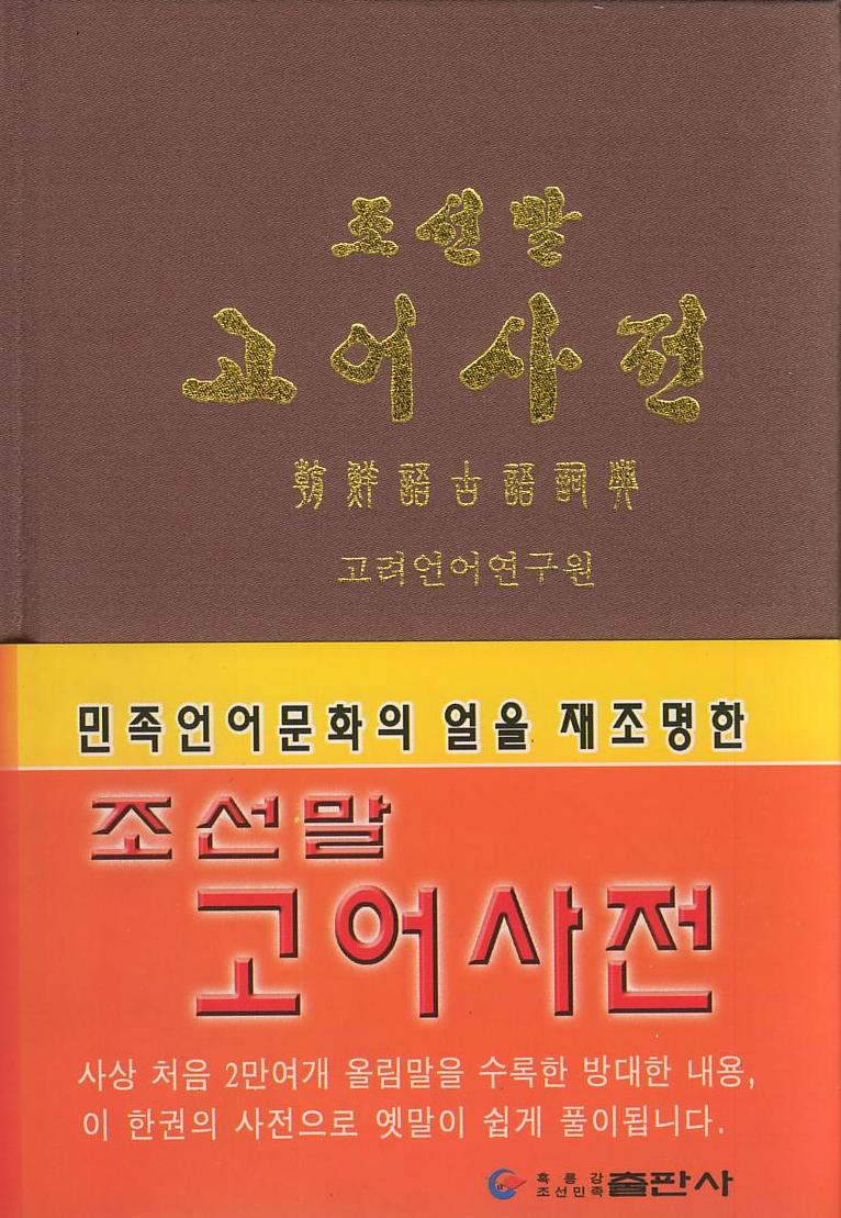 朝鮮語古語詞典 商品詳細｜韓国の本・北朝鮮の本のことなら｜有限会社