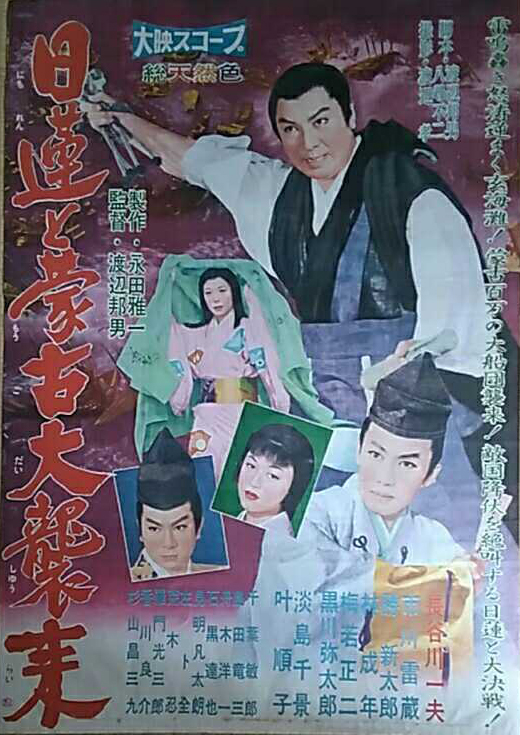 日蓮と蒙古大襲来