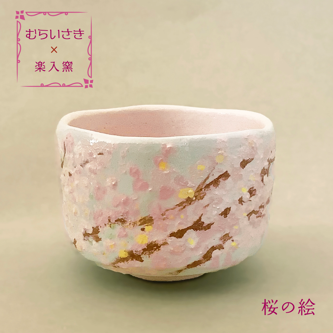 ◇むらいさき×楽入窯コラボ第2弾◇季節茶碗〚桜の絵〛 | 吉村楽入