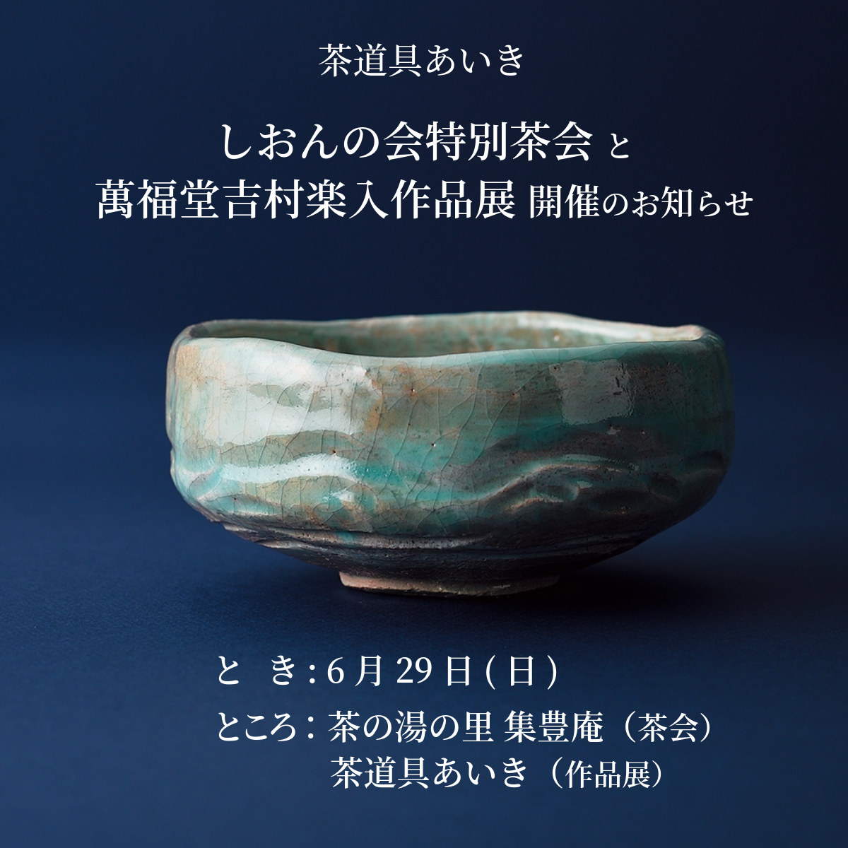 青釉 花生 吉村楽入 共箱入 楽入窯 【公式通販】