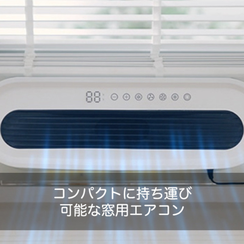ComfyAir｜コンパクトに持ち運び可能な窓用エアコン - ガジェットの