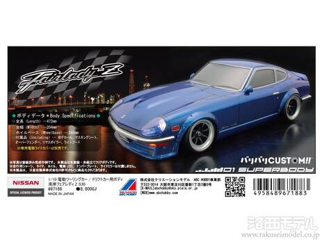ABCホビー 67188 01スーパーボディ 湾岸フェアレディZ S30：ラジコン