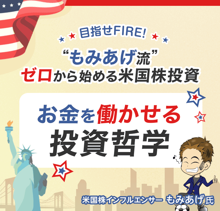 もみあげ流”ゼロから始める米国株投資「お金を働かせる」投資哲学