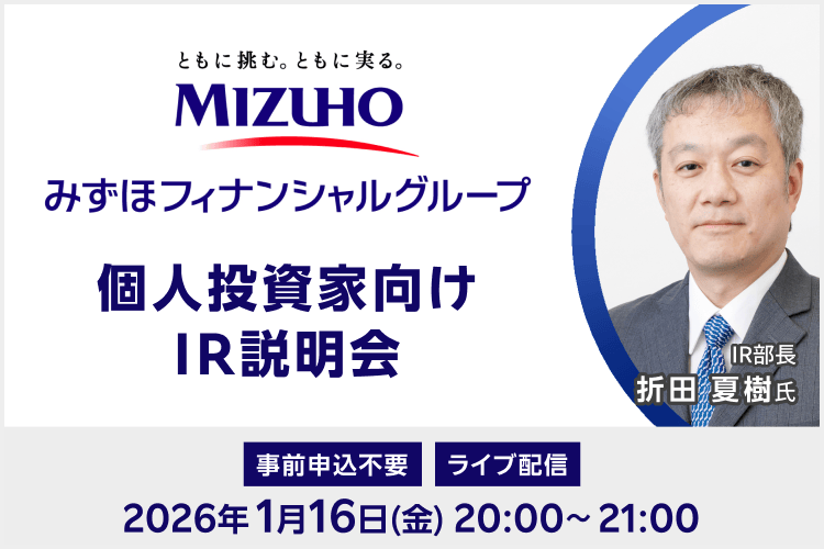 ライブ配信】株式会社みずほフィナンシャルグループ IR説明会（1/16