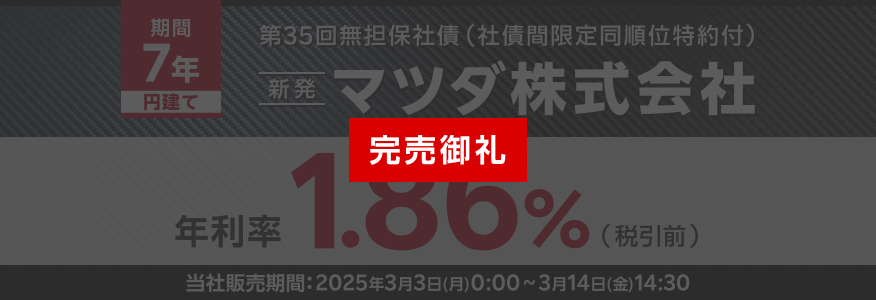 マツダ株式会社第35回無担保社債（新発債）| 楽天証券