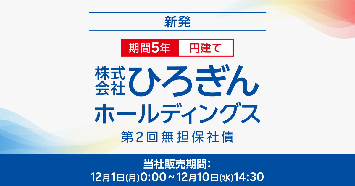 株式会社ひろぎんホールディングス第2回無担保社債（新発債） | 楽天証券
