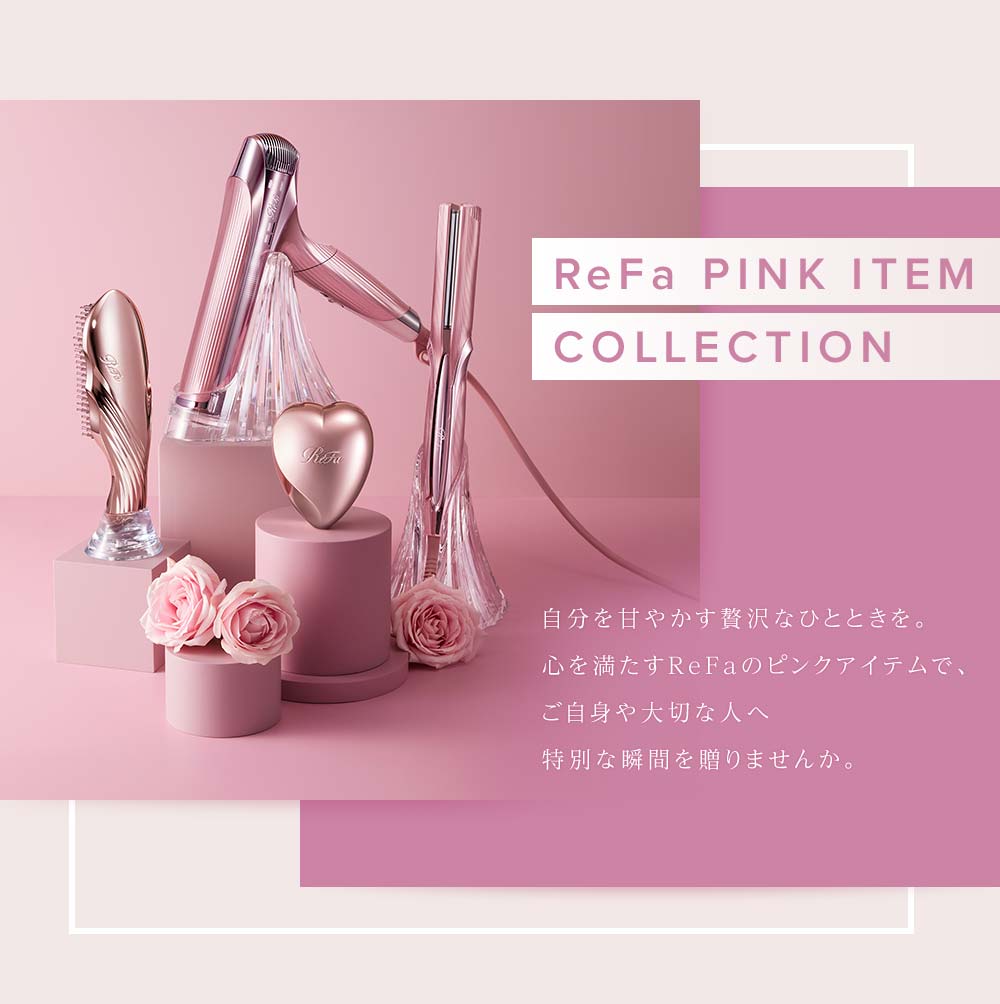 ReFa PINK ITEM COLLECTION｜ReFa(リファ)公式通販｜MTG ONLINESHOP