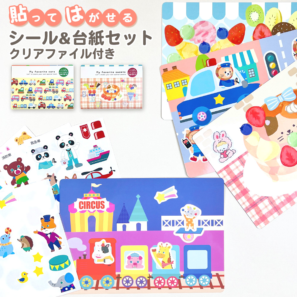 楽天市場】貼ってはがせる シール＆台紙セット 知育 シールあそび