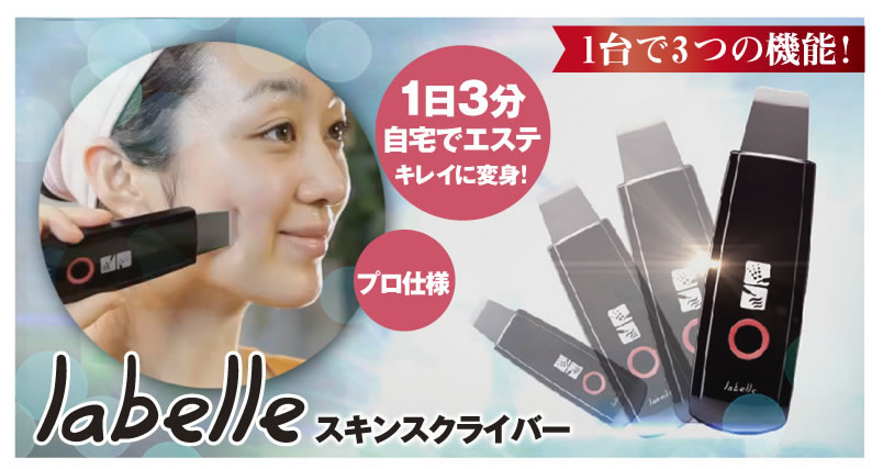 超音波美顔器 Labelle スキンスクライバー