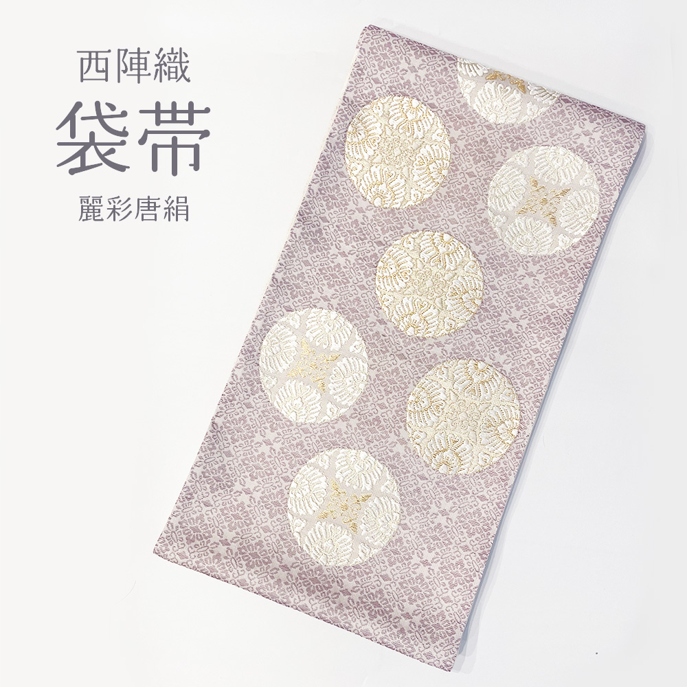 楽天市場】【 西陣織 袋帯 麗彩唐絹 】 華翔苑藤本仁織物 謹製 新品 未