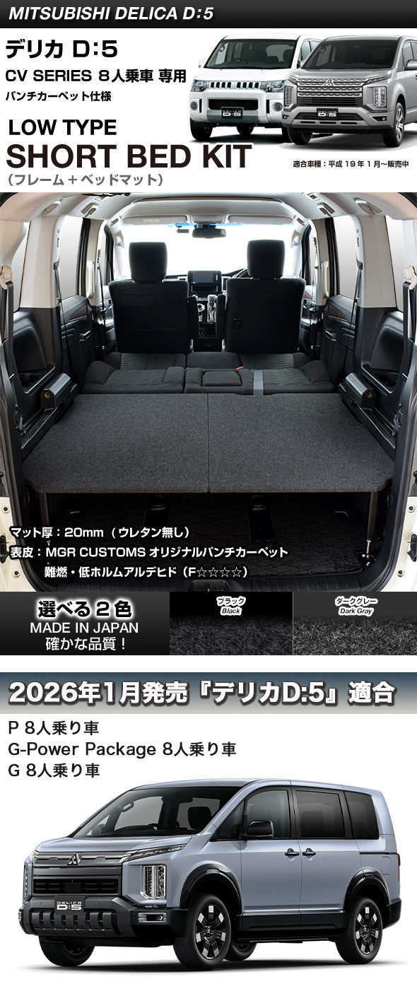 楽天市場】デリカ D5 8人乗車専用 ロータイプ ショート ベッドキット