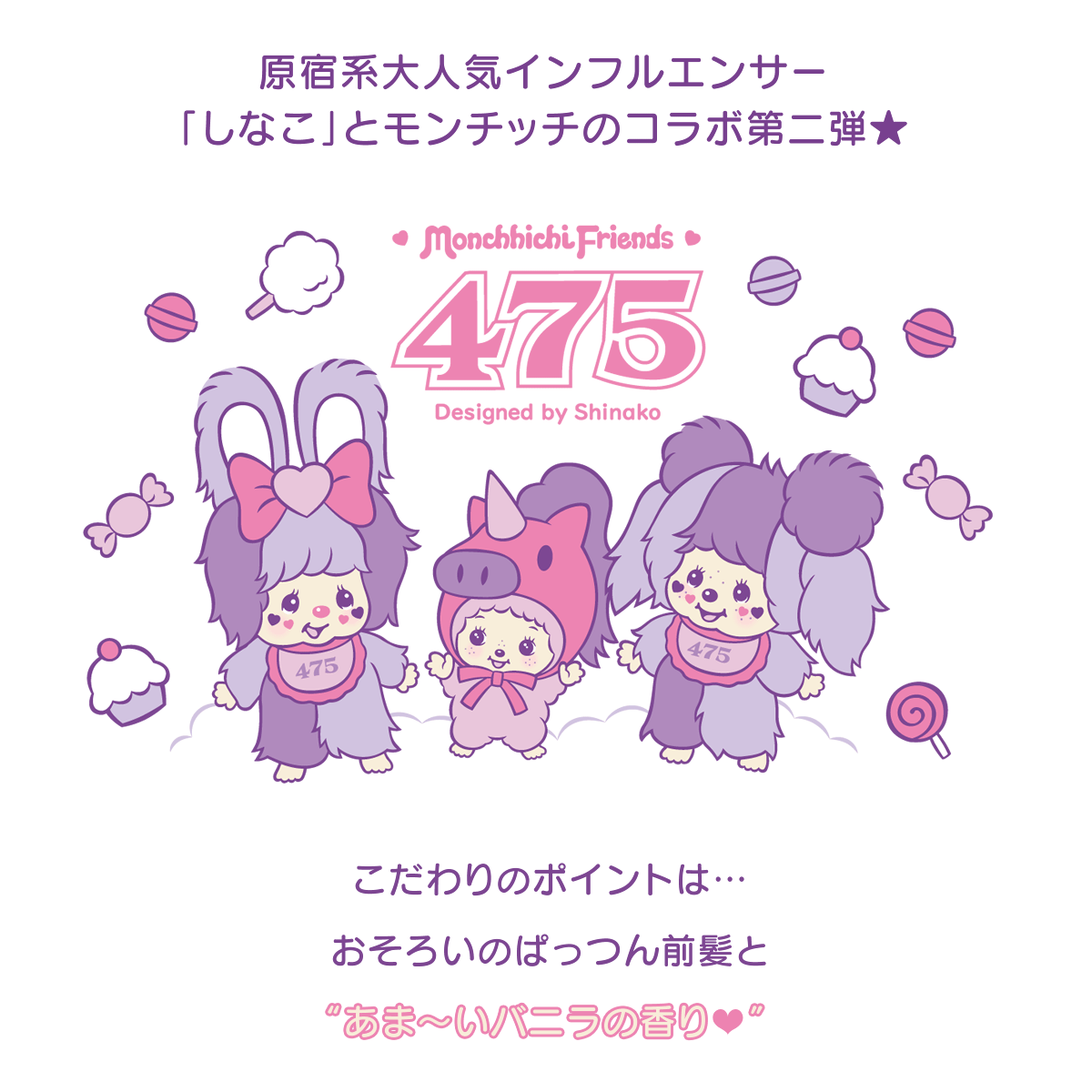 しなこ×モンチッチコラボ 第2弾 | SFDS セキグチファンダイレクト