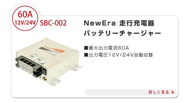 NewEra 走行充電器 サブバッテリーチャージャー SBC-002A ＋専用14SQ
