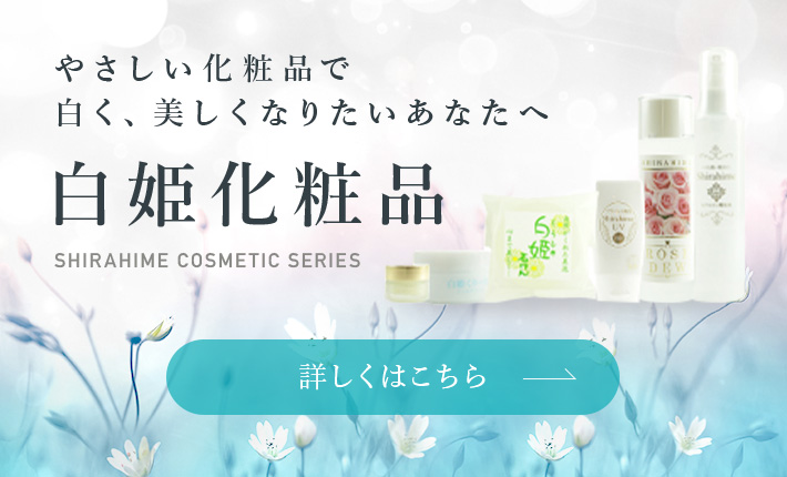 楽天市場】 白姫化粧品シリーズ : オプティマルライフショップ
