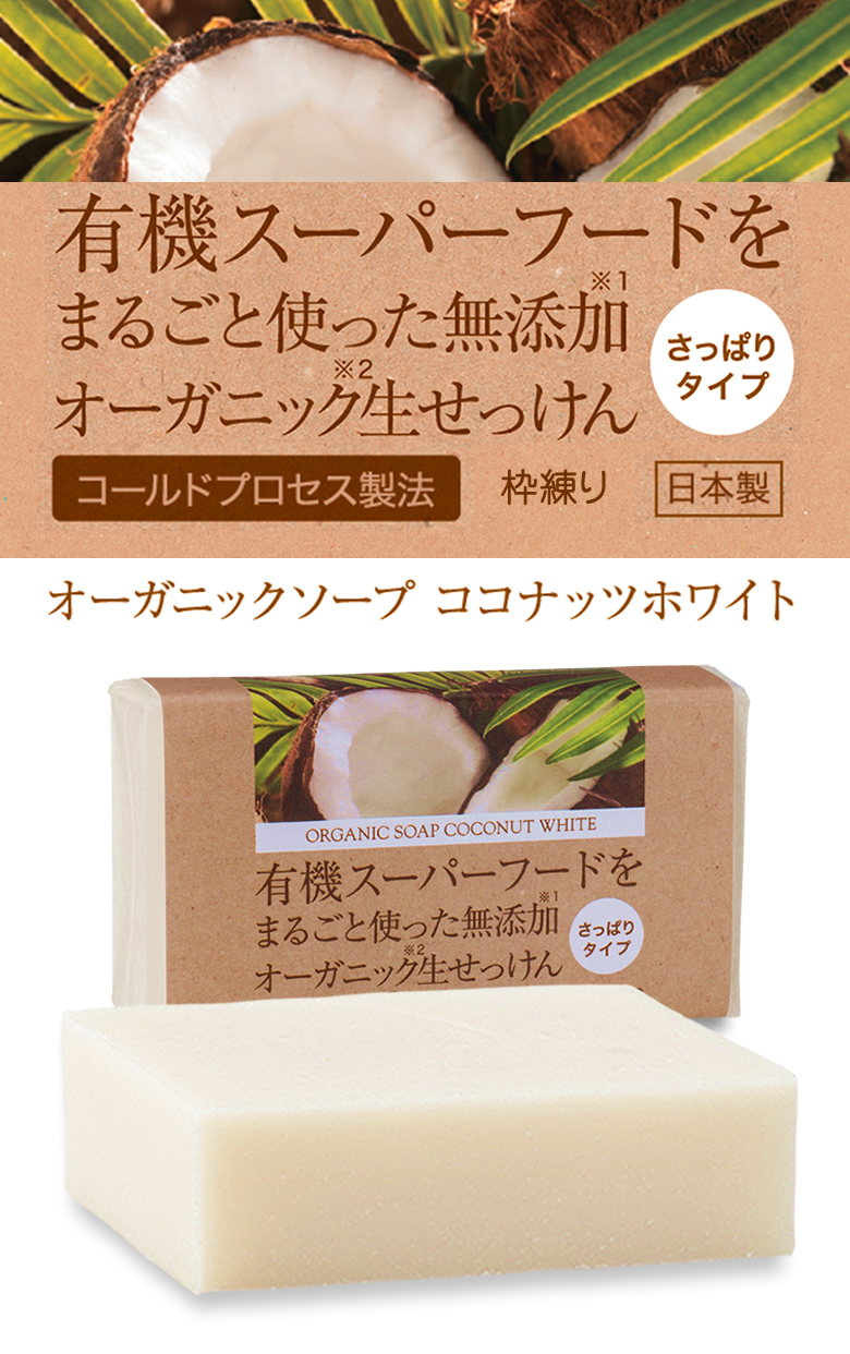 楽天市場】有機ココナッツ石鹸 85g 1個 コールドプロセス 日本製