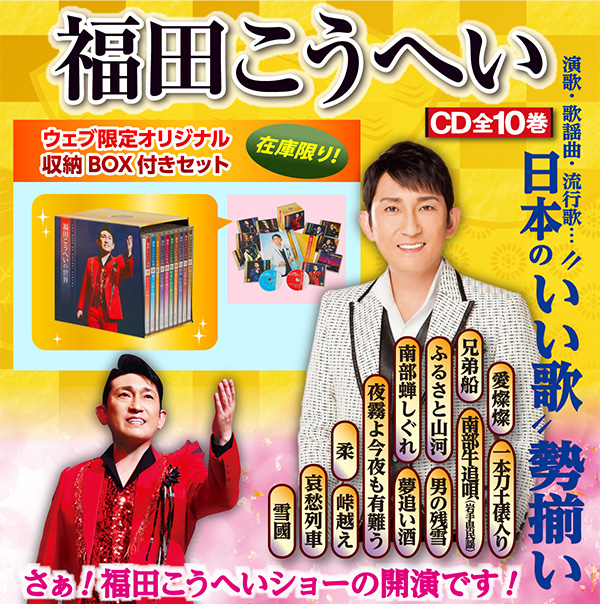 楽天市場】福田こうへいの世界 CD全10巻 ウェブ限定オリジナル収納BOX