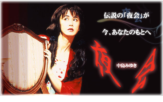 楽天市場】中島みゆき「夜会」 DVD全8巻 ユーキャン通販 : ユーキャン