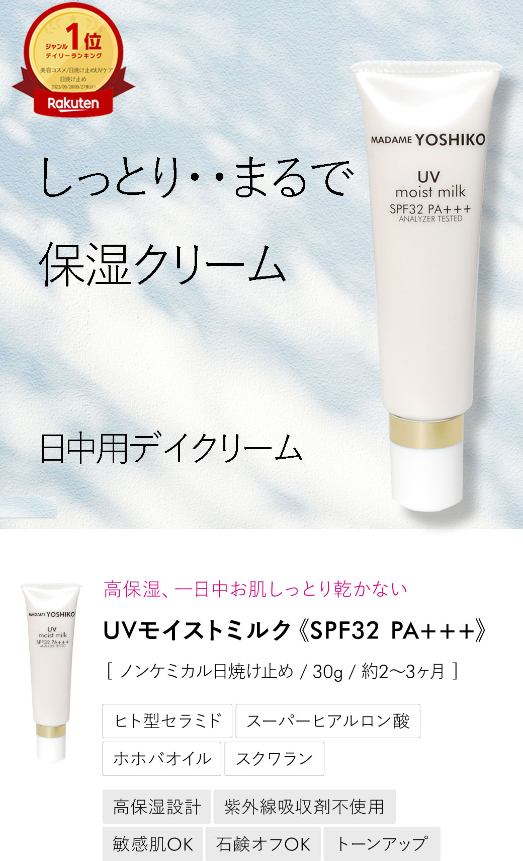 UV モイストミルク ‐ ノンケミカル 日焼け止め スーパーヒアルロン酸