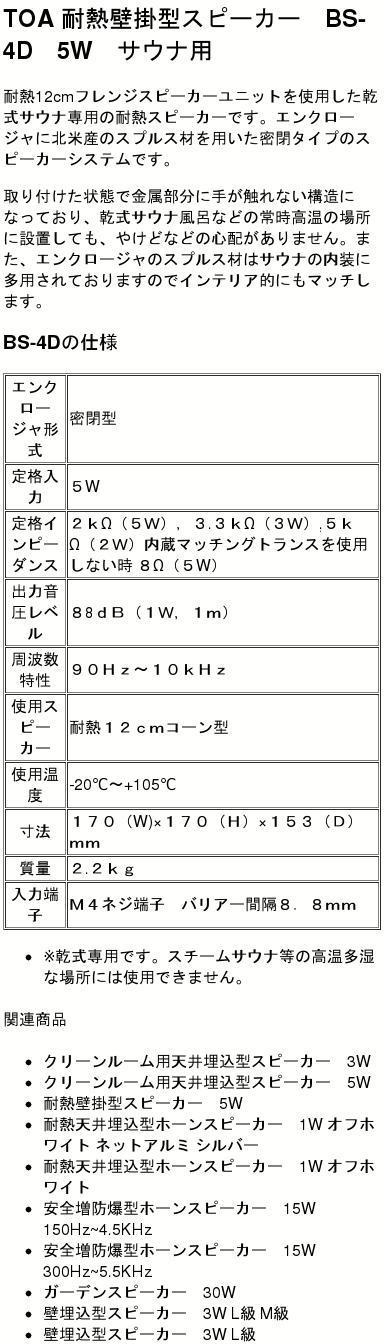 楽天市場】BS-4D TOA 耐熱壁掛型スピーカー 乾式サウナ専用 ( ティー