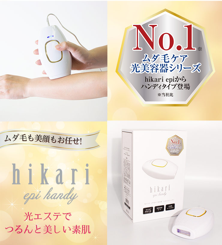 楽天市場】ヒカリエピ ハンディ 脱毛器 hikariepi 光脱毛 ムダ毛ケア