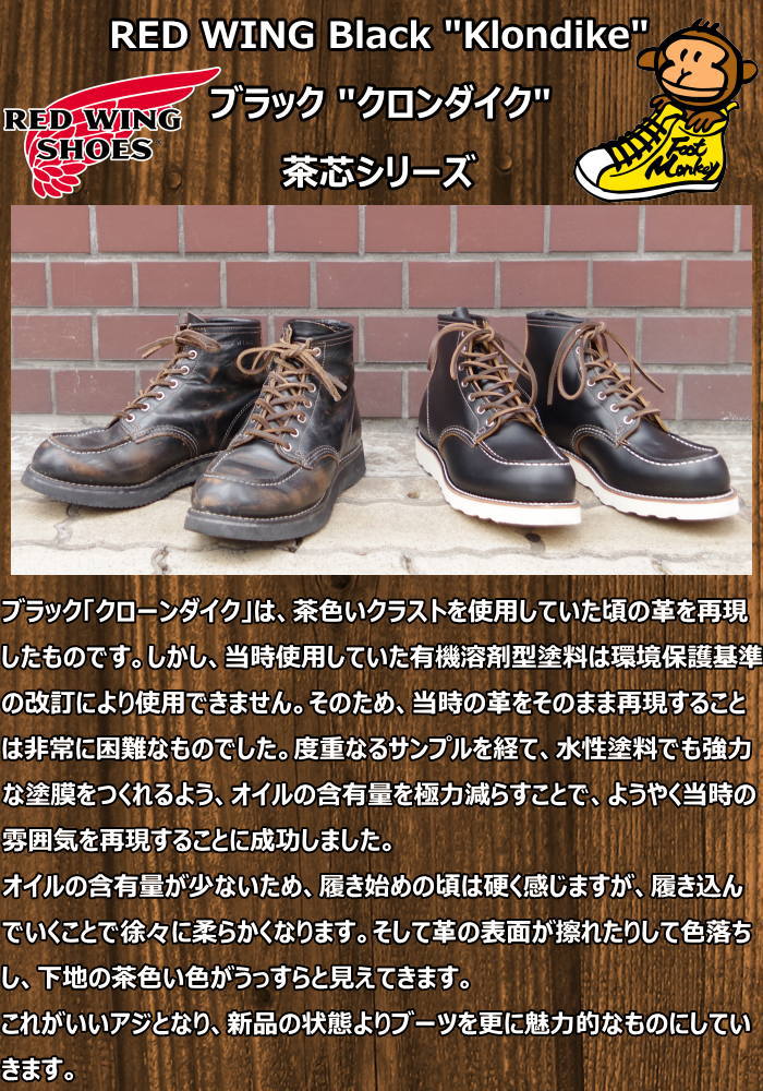 【9D】良品 redwing レッドウィング 8070 茶芯 クロンダイク 革で選ぶおススメのredwing現行の茶芯レザーモデルを紹介～ブラック