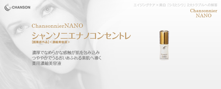 アクアベース シャンソン化粧品 シャンソニエナノコンセントレ