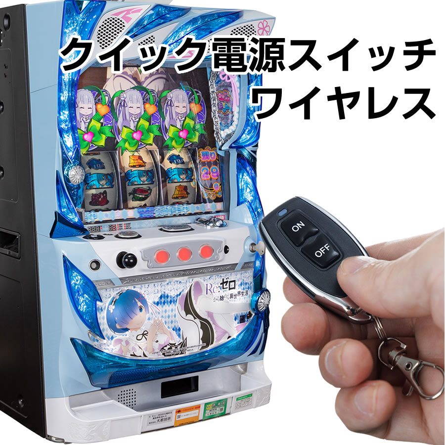 楽天市場】【単品販売可能】【パチスロ/パチンコ兼用】クイック電源