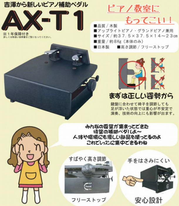 楽天市場】（吉澤）ピアノ補助ペダル AX-T1 : 楽器PLAZA