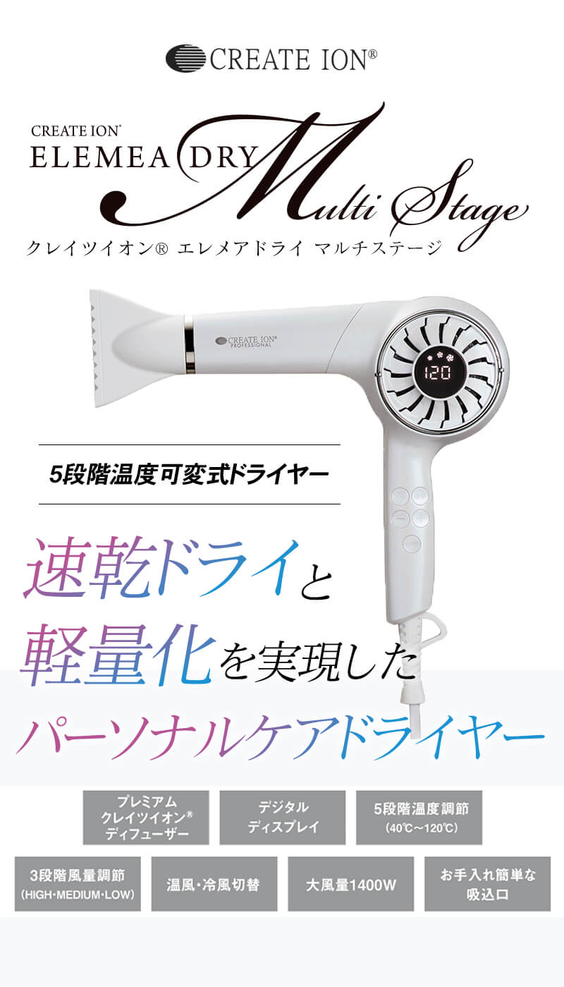 正規品販売店】エレメアドライ マルチステージ SD-G03PRO CREATE ION