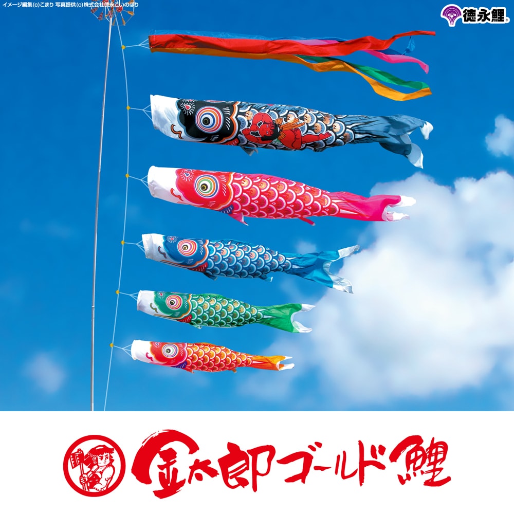 徳永こいのぼり 金太郎ゴールド鯉 | 鯉のぼりの事なら節句専門店prefer