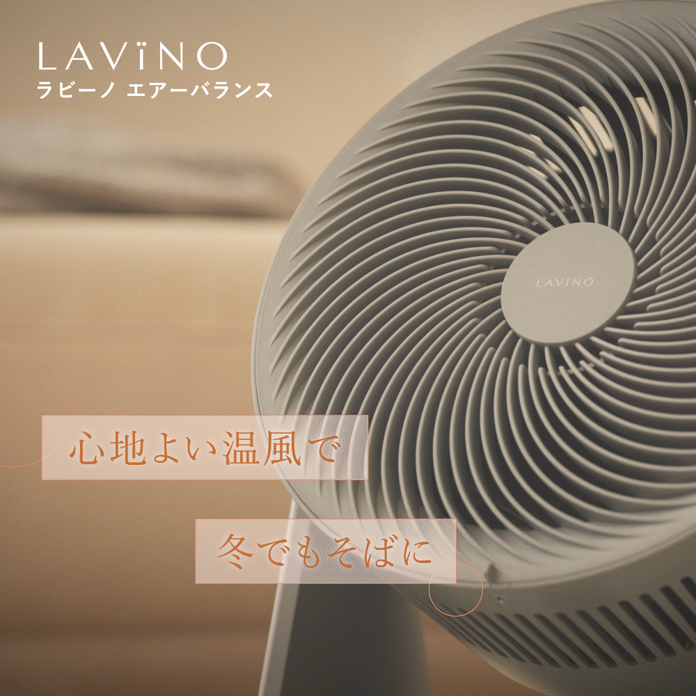 楽天市場】冷風温風 サーキュレーター LAViNO ラビーノ エアーバランス
