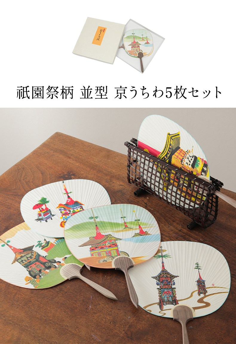 楽天市場】うちわ セット 祇園祭 並型 5枚 夏 贈答品 プレゼント