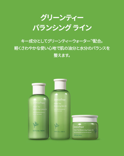 グリーンティー バランシング スキンケア セット
