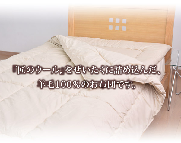 日本製】フランスウール100％羊毛掛け布団ダブルサイズ【掛布団羊毛