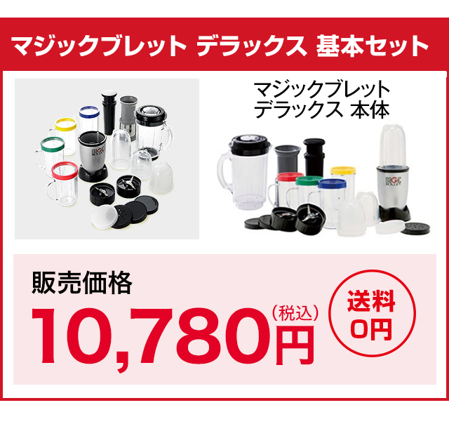 楽天市場】【送料無料】マジックブレット デラックス＜ブラック