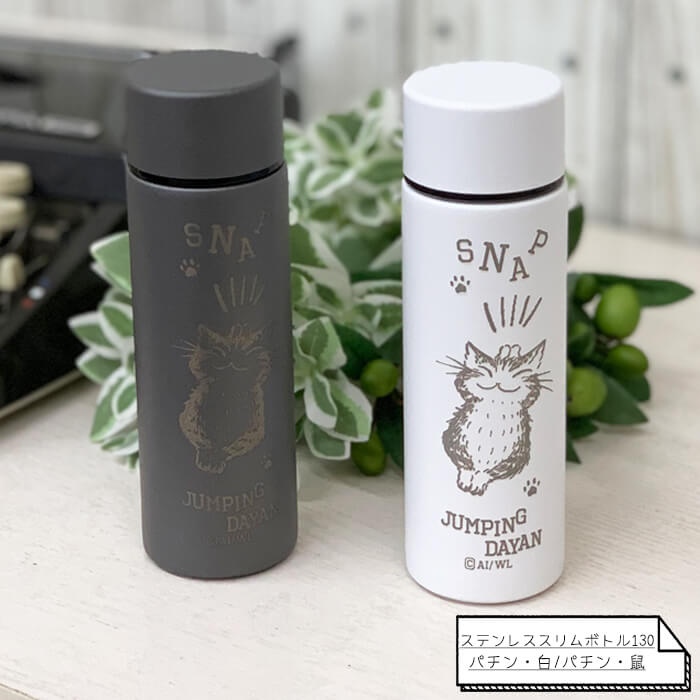 楽天市場】【わちふぃーるど ダヤン】ステンレススリムボトル130