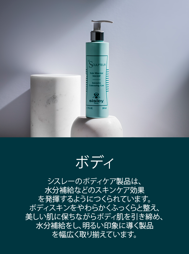 新品 シスレー インテンシブ ボディグローバル ボディ用乳液 ボディ クリーム シスレー / インテンシブ ボディ グローバルの公式商品情報｜美容