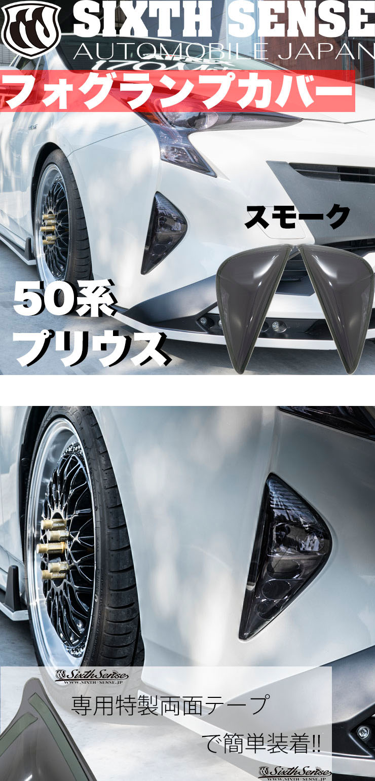楽天市場】50系プリウス前期専用フォグランプカバー スモーク
