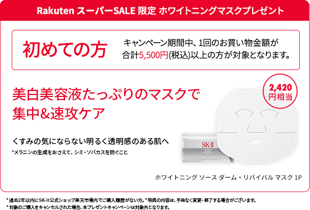 楽天スーパーセール | SK-II 公式ショップ楽天市場店 （SK2/エスケーツー）