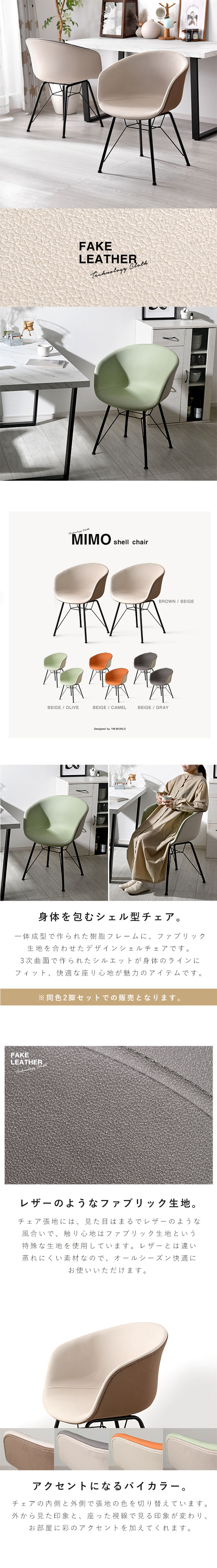 ダイニングチェア 2脚セット シェルチェア バイカラー 合皮 MIMO