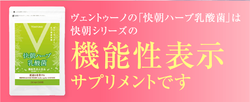 楽天市場】【楽天1位】便秘 気味の方へ 便通改善 快朝ハーブ乳酸菌 248