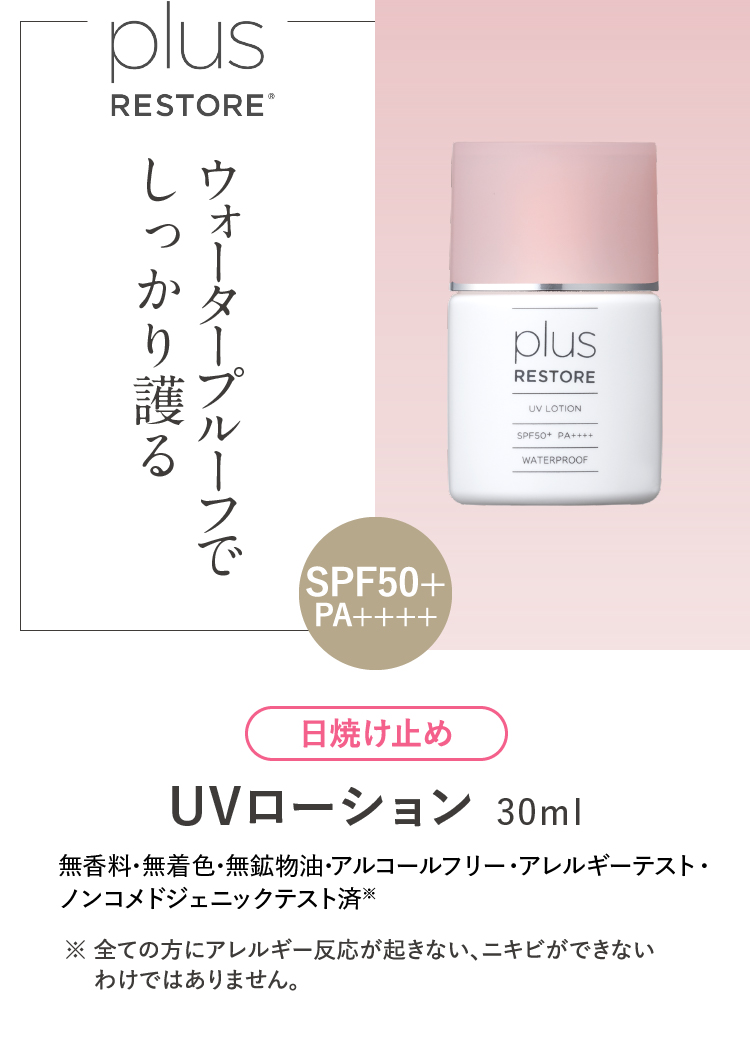 楽天市場】プラスリストア UVローション 2個 日やけ止め美容液 +