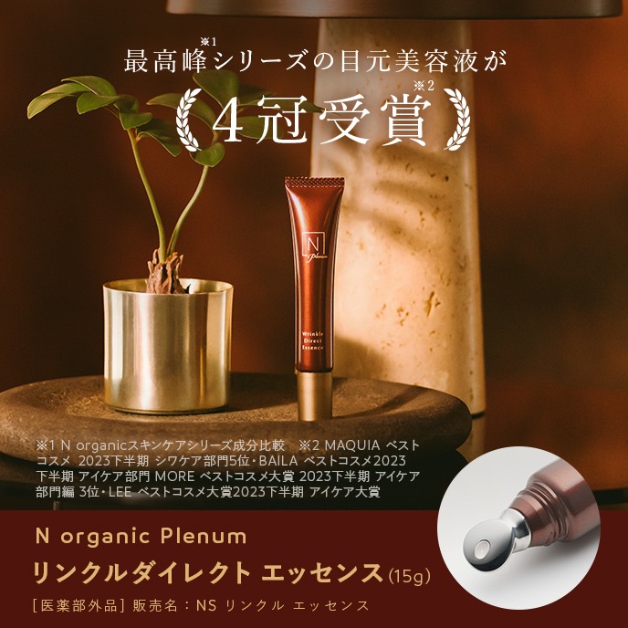 楽天市場】エヌオーガニック プレナム リンクルダイレクトエッセンス